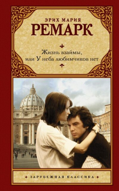 Жизнь взаймы, или У неба любимчиков нет