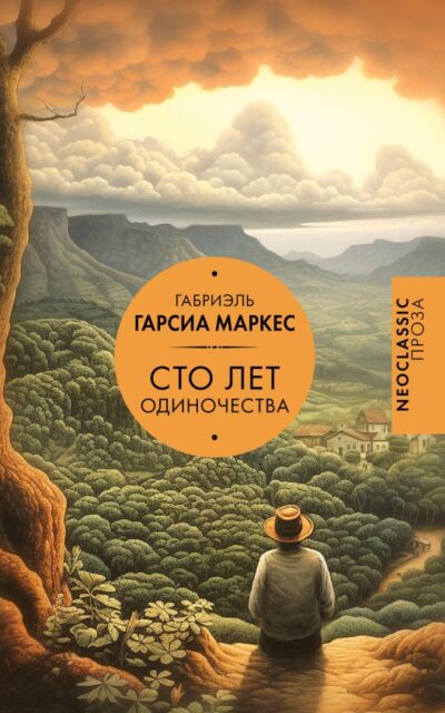 Сто лет одиночества