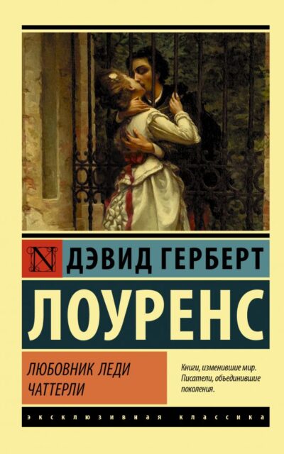 Любовник леди Чаттерли