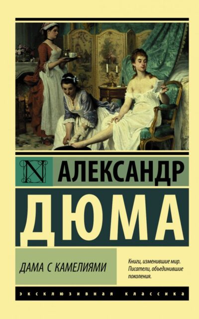 Дама с камелиями