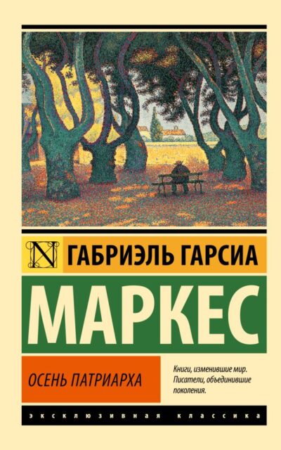 Осень патриарха