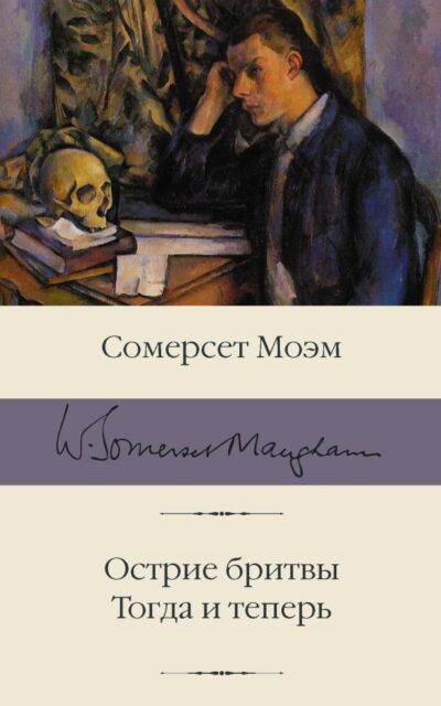 Острие бритвы. Тогда и теперь