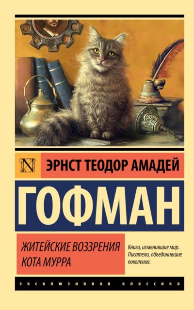 Житейские воззрения кота Мурра