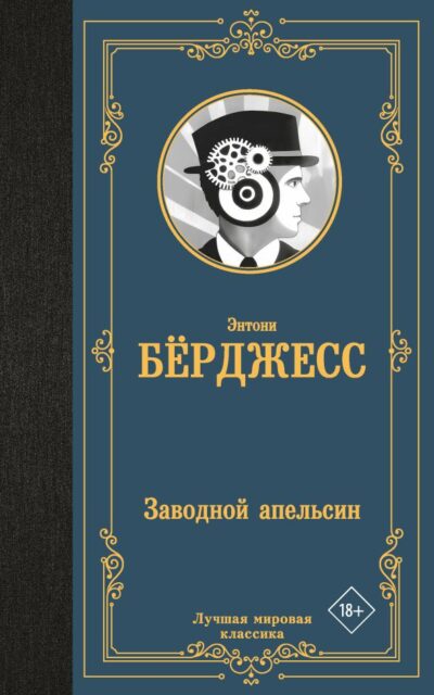 Заводной апельсин