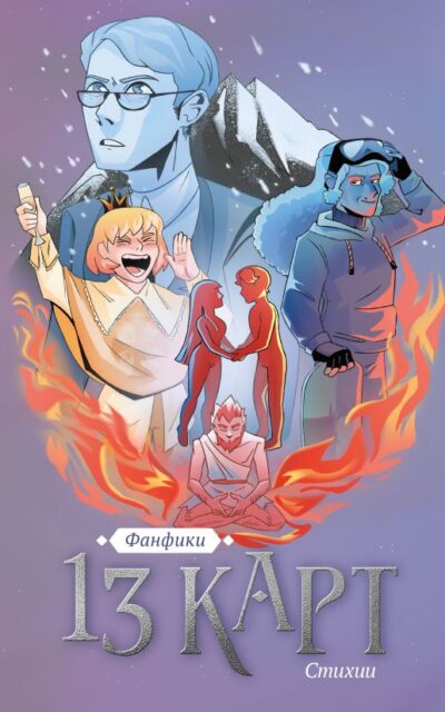 13 карт. Фанфики. Стихии