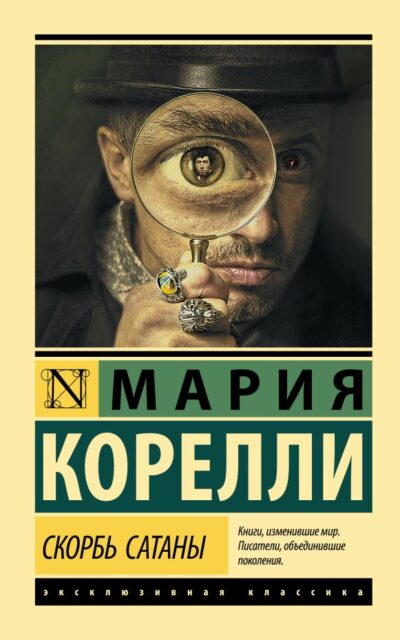 Скорбь Сатаны