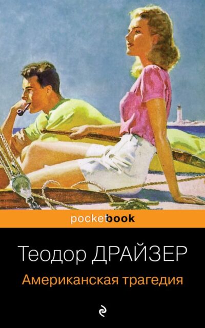 Американская трагедия