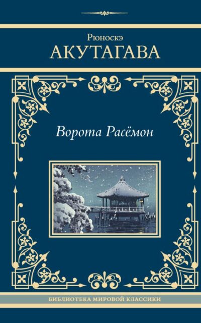 Ворота Расёмон