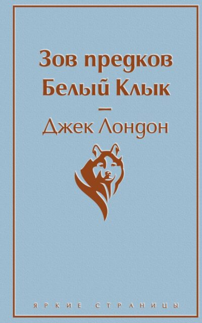 Зов предков. Белый Клык