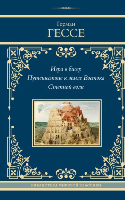 Игра в бисер. Путешествие к земле Востока. Степной волк