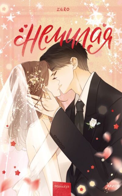 Немилая. Том 5