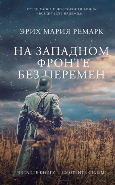 На Западном фронте без перемен