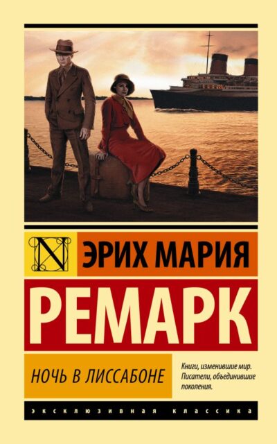 Ночь в Лиссабоне