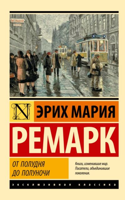 От полудня до полуночи