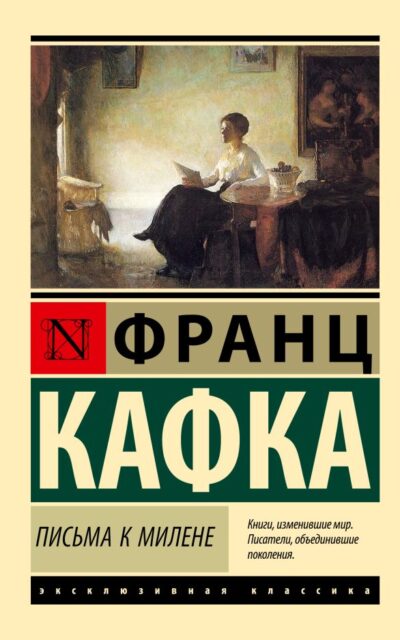 Письма к Милене