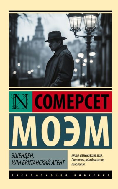 Эшенден, или Британский агент