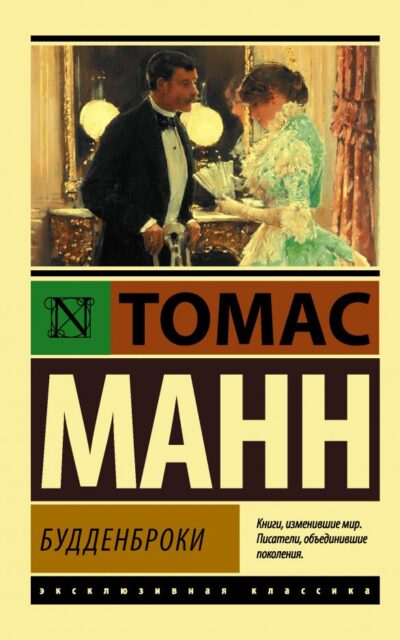 Будденброки