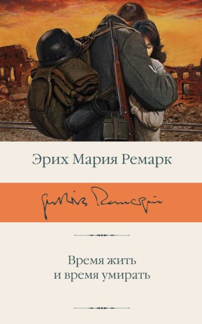 Время жить и время умирать