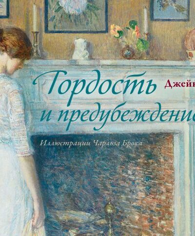 Гордость и предубеждение