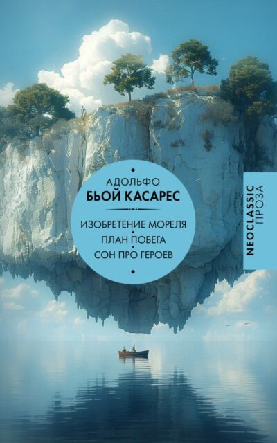 Изобретение Мореля. План побега. Сон про героев