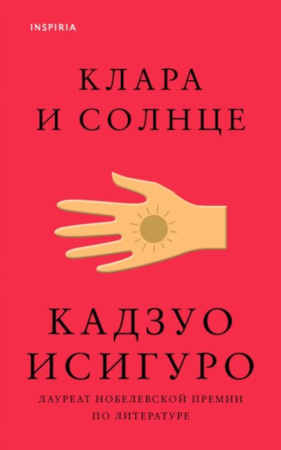 Клара и Солнце