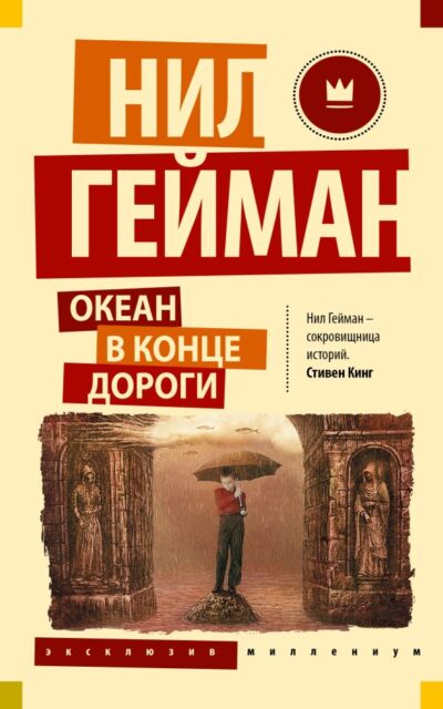 Океан в конце дороги