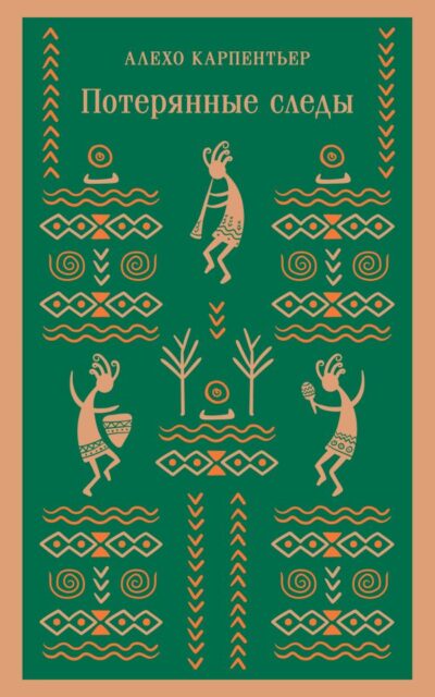 Потерянные следы