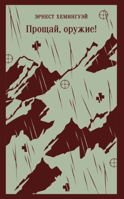 Прощай, оружие!