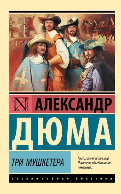 Три мушкетера