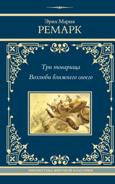 Три товарища. Возлюби ближнего своего