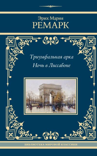 Триумфальная арка. Ночь в Лиссабоне