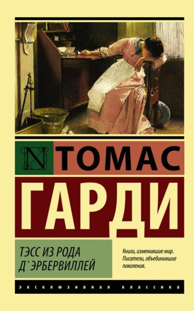 Тэсс из рода д'Эрбервиллей