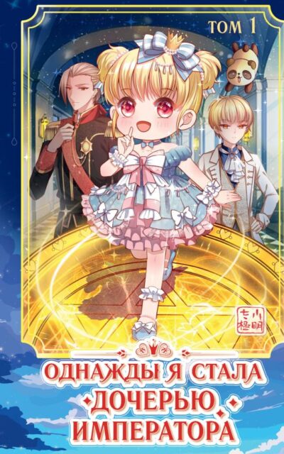 Однажды я стала дочерью императора. Том 1