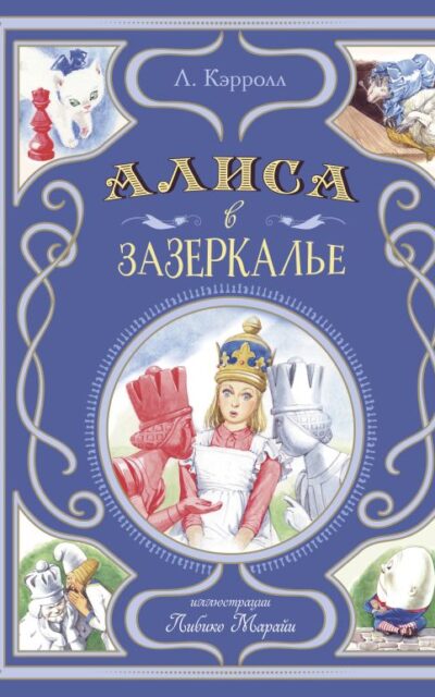 Алиса в Зазеркалье