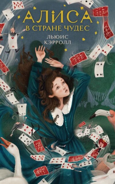 Алиса в Стране чудес