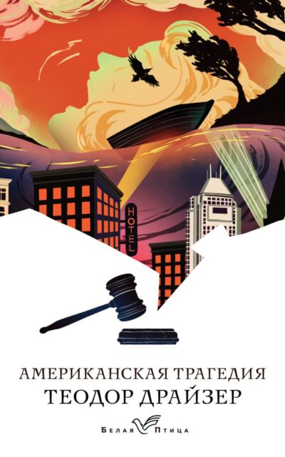 Американская трагедия