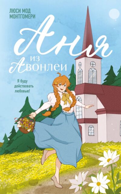 Аня из Авонлеи