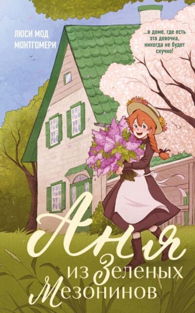 Аня из Зеленых Мезонинов