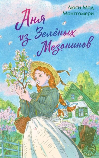 Аня из Зеленых Мезонинов