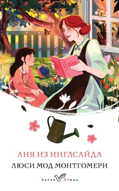 Аня из Инглсайда