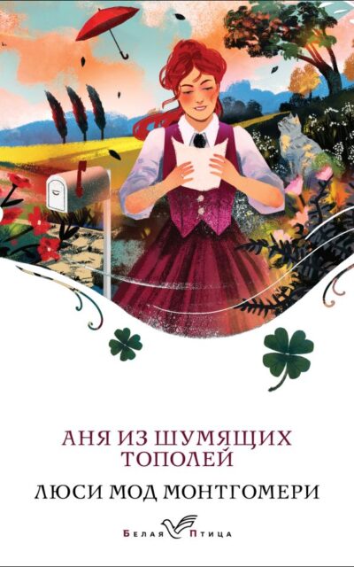 Аня из Шумящих Тополей