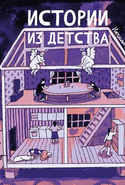 Истории из детства