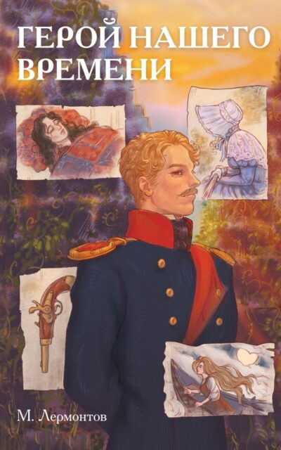 Классики и комиксы. Герой нашего времени