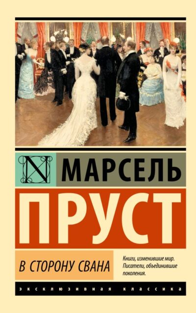 В сторону Свана