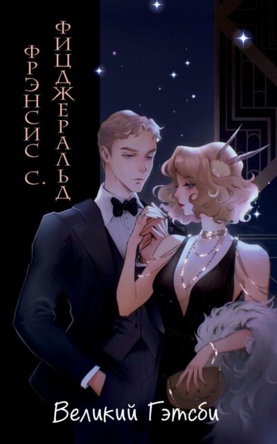 Великий Гэтсби