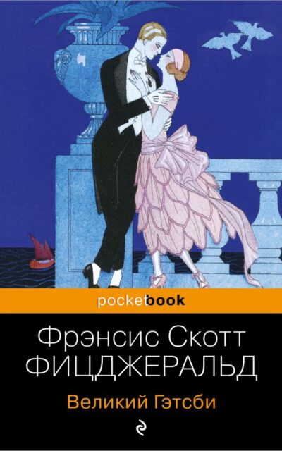 Великий Гэтсби