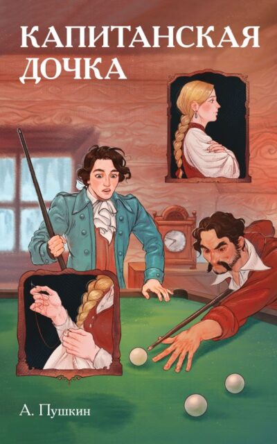 Классики и комиксы. Капитанская дочка