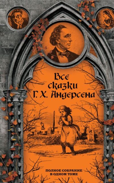 Все сказки Г. Х. Андерсена. Полное собрание в одном томе