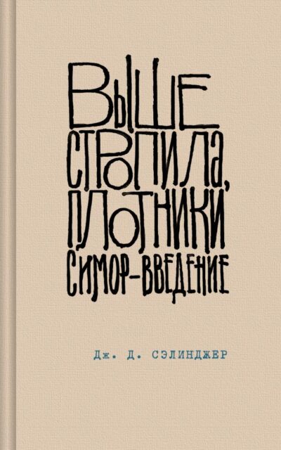 Выше стропила, плотники. Симор – введение