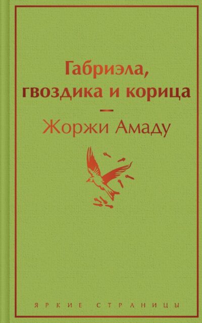 Габриэла, гвоздика и корица